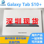 三星（SAMSUNG）/ Tab S10+ 國際版 平板電腦 原封 港澳代購現貨 鈦影灰 12GB+512GB官方標配5G