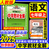 【2026學(xué)年】2025秋新版中學(xué)教材全解七年級(jí)上冊(cè)下冊(cè)語(yǔ)文數(shù)學(xué)英語(yǔ)小四門(mén)教材全解同步人教版讀初一年級(jí)同步教材解讀講解復(fù)習(xí)資料書(shū) 薛金星 七年級(jí)上冊(cè)【語(yǔ)文】人教版（25秋新版）