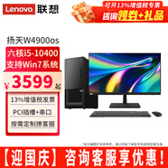 聯(lián)想【可改Win7】聯(lián)想臺式機全套揚天W4900os酷睿i5-10400獨顯商用辦公制圖臺式電腦主機整機 主機+27.0英寸高清顯示器 定制：i5 32G 1T+512G 4G獨顯