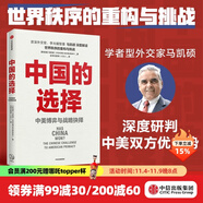 中國的選擇 中美博弈與戰(zhàn)略抉擇 馬凱碩 著 亞洲的21世紀作者 吳曉波頻道推薦 中信出版社圖書