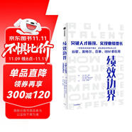 績(jī)效邊界 突破人才瓶頸 實(shí)現(xiàn)業(yè)績(jī)?cè)鲩L(zhǎng) 簡(jiǎn)單6步留住外部人才 谷歌 英特爾 百事 IBM都在用的一種提升模式