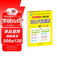幼小銜接一日一練 50以內(nèi)加減法（口算心算）輕松上小學(xué)全套整合教材 大開(kāi)本 適合3-6歲幼兒園 幼升小數(shù)學(xué)練習(xí) 幼兒園大班學(xué)前入學(xué)準(zhǔn)備幼升小練習(xí)冊(cè)