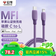 公牛（BULL）MFi認(rèn)證蘋果快充線硅膠親膚 適用iphone14/13手機(jī)iPad/20W/30W充電器Type-C蘋果數(shù)據(jù)線 1m暗夜紫