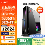 微星（MSI）海皇戟AS Ultra U7 265F/RTX5060Ti 16G顯卡/32G DDR5/1T國(guó)家補(bǔ)貼電競(jìng)游戲臺(tái)式電腦主機(jī)設(shè)計(jì)師整機(jī)