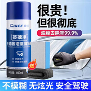 車(chē)仆（CHIEF）去油膜汽車(chē)玻璃油膜去除劑去除劑前擋風(fēng)玻璃強力去油污泡沫清洗劑 【升級加量款】1瓶450ml巨量裝+送油膜擦+毛巾