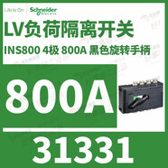 施耐德Schneier施耐德負荷隔離開(kāi)關(guān)CoPcT INS系列4極40A INS800 31331 4P 800A