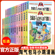 自選】淘氣包馬小跳系列全套30冊漫畫書【典藏版】楊紅櫻校園小說兒童讀物適合一二三四年級小學(xué)生課外閱讀書 5 同桌冤家