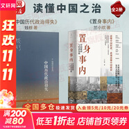 【正版包郵】置身事內(nèi)：中國(guó)政府與經(jīng)濟(jì)發(fā)展 蘭小歡 著 將經(jīng)濟(jì)學(xué)原理與中國(guó)經(jīng)濟(jì)發(fā)展的實(shí)踐有機(jī)融合，深入淺出地論述了中國(guó)經(jīng)濟(jì)的發(fā)展 中國(guó)政治經(jīng)濟(jì)系列書(shū)籍可選 新華書(shū)店旗艦店 【讀懂中國(guó)之治】置身事內(nèi) + 