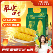 十月稻田 四平黃糯玉米 3.52斤(220g*8根)東北玉米棒 低脂早餐 零食