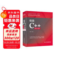 極簡C++編程入門C++程序設(shè)計 零基礎(chǔ)學C++自學案例視頻教程教材c#計算機編程書籍入門 c++新經(jīng)典c++從入門到精通c語言計算機程序設(shè)計c++ primerplus