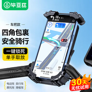 畢亞茲電動車手機支架自行車騎行支架摩托外賣騎手快遞秒鎖防震導航支架