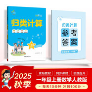 53同學(xué) 小學(xué)數(shù)學(xué) 歸類計(jì)算 一年級(jí)上冊 RJ 人教版 曲一線53小學(xué)2025秋