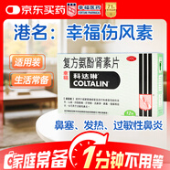 [原研進(jìn)口]幸?？七_琳 復方氨酚腎素片12片 感冒 過(guò)敏性鼻炎  發(fā)熱頭痛