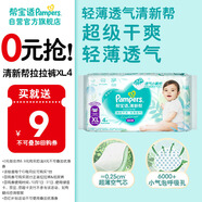 幫寶適[會(huì)員專享試用裝免費(fèi)領(lǐng)取]清新幫拉拉褲XL4 尿褲尿不濕 夏季超薄