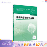 眼視光學(xué)理論和方法 第三3版 瞿佳應用光學(xué)與雙眼視覺(jué)眼科學(xué)眼鏡斜弱視驗光學(xué)基礎眼睛醫療屈光手術(shù)視光類(lèi)本科書(shū)籍人衛出版社眼視光學(xué)教材【科目可選】 眼視光學(xué)理論和方法(第3版)