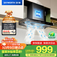 創(chuàng  )維（Skyworth）三腔凈煙 歐式頂吸抽吸排油煙機家用變頻26立方吸力 以舊換新家電國家補貼20% 一級能效自清洗Y016