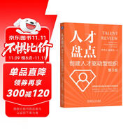 人才盤點(diǎn)：創(chuàng)建人才驅(qū)動(dòng)型組織 第3版
