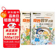 奇妙數(shù)學(xué)之旅5年級套裝（含精靈王國旅行記、拯救智慧塔2冊） 緊扣新課標(biāo)知識點(diǎn)的數(shù)學(xué)童話 輕松假期預(yù)習(xí) 義務(wù)教育數(shù)學(xué)課程標(biāo)準(zhǔn)修訂組組長曹一鳴擔(dān)任顧問 特級教師獲獎作家共同編寫 預(yù)習(xí)學(xué)習(xí)閱讀三重功能