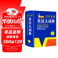 新編正版學(xué)生實用英漢大詞典 初高中生英漢雙解字典多功能英語工具書牛津中階漢英詞典辭書中高考單詞翻譯書
