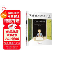 改變世界的六個(gè)點(diǎn)：15歲的點(diǎn)字發(fā)明家 2017年美國童書(shū)協(xié)會(huì )STEM類(lèi)圖書(shū)大獎 3-6歲 （啟發(fā)出品）