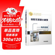 裝配式混凝土建筑口袋書 構(gòu)件安裝 裝配式建筑 口袋書 作業(yè)指導(dǎo) 構(gòu)件安裝 細節(jié)解剖
