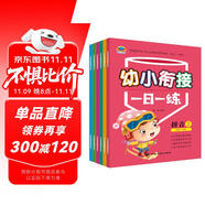 幼小銜接一日一練（共8冊）幼兒園數(shù)學(xué)啟蒙語言拼音教材 大班學(xué)幼兒園入園必備 兒童早教啟蒙讀物京東自營正版圖書