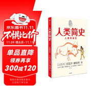 人類簡(jiǎn)史（知識(shí)漫畫1）人類的誕生 尤瓦爾赫拉利 人類簡(jiǎn)史三部曲作者