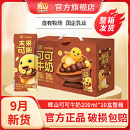 輝山9月新貨】可可牛奶200ml*10盒整箱裝過(guò)節送禮早餐奶學(xué)生風(fēng)味奶 可可牛奶200ml*10盒【整箱】
