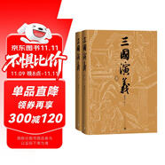 【少量編號版 即將售罄】三國演義七十周年紀念版羅貫中著陳全勝插圖 專享經(jīng)折裝+限定藏書票+彩色地圖+大事年表 布面 精裝 彩色插圖人民文學出版社 人文版 紀念版 小說