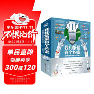 我和繁星有個約定：導彈科學家給孩子的立體書[5-12歲]