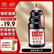 海天 生抽醬油1.9L 【金標(biāo) 一級(jí)醬油】金標(biāo)系列