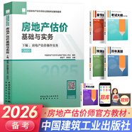 備考2026房地產(chǎn)估價(jià)師2025考試用書(shū)官方教材原理方法+制度政策+房地產(chǎn)估價(jià)基礎與實(shí)務(wù)上下冊自選 房地產(chǎn)估價(jià)基礎與實(shí)務(wù) 下編：房地產(chǎn)估價(jià)操作實(shí)務(wù)