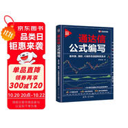 通達信公式編寫：基本面、指標(biāo)、K線形態(tài)選股和買賣點（雙色印刷 新時代·投資新趨勢）