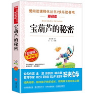 寶葫蘆的秘密/四年級下冊選篇 快樂(lè )讀書(shū)吧 愛(ài)閱讀課程化叢書(shū)兒童文學(xué)名著(zhù)張天翼作品
