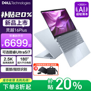 戴爾（DELL）靈越15Pro 2025筆記本電腦超能本補貼20%可選16Pro/PLUS高性能輕薄商務(wù)辦公大學(xué)生游戲網(wǎng)課手提本 16PLUS 2代Ultra 5 16G 1T標配 可選120Hz 全