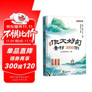 【時(shí)光學(xué)】實(shí)用作文好句素材2000例小學(xué)通用豐富素材積累寫作技巧實(shí)用好詞好句名家經(jīng)典金句寫高分作文