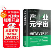產(chǎn)業(yè)元宇宙（一本書(shū)讀懂產(chǎn)業(yè)與元宇宙如何結合，讀懂ChatGPT、AIGC、人工智能與產(chǎn)業(yè)的結合）