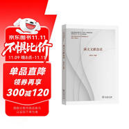 滿文文獻(xiàn)選讀(中國(guó)少數(shù)民族古文字文獻(xiàn)選讀叢書)