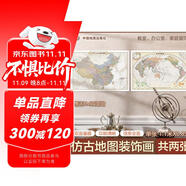 歐式復(fù)古地圖：中國(guó)+世界地圖掛圖（1.1米*0.8米?仿古地圖裝飾畫(huà)掛畫(huà)?贈(zèng)3M貼膠?套裝2張）