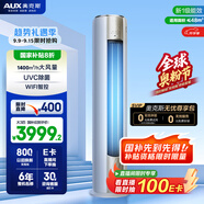 奧克斯（AUX）3匹 凈享風(fēng)Pro 政府補(bǔ)貼20% 新一級(jí)柜機(jī) 客廳圓柱立式空調(diào) 冷暖變頻節(jié)能  KFR-72LW/BpR3AQJ1(B1)