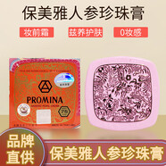 保美雅（Promina）泰國人參珍珠膏精華珍珠膏面霜亮白遮瑕護膚 兩盒裝