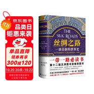 絲綢之路：一部全新的世界史（關(guān)心一帶一路，就讀絲綢之路）