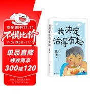 蔡瀾 我決定活得有趣 蔡瀾人生經(jīng)驗(yàn)二書  金庸先生作序，倪匡作跋，著名插畫師蘇美璐親繪插圖