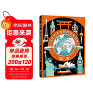 城市：凝聚人類文明的世界名都（超酷信息圖設(shè)計(jì)風(fēng)格的人文科普！英國(guó)著名插畫師詹姆斯·布朗全新創(chuàng)作）