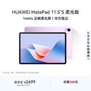 HUAWEI MatePad 11.5''S 柔光版 華為平板電腦高刷2.8K柔光屏學(xué)習12+256GB WIFI羽砂紫