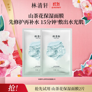 林清軒山茶花保濕面膜單片裝 試用裝 貼片式補(bǔ)水滋潤 油敷法