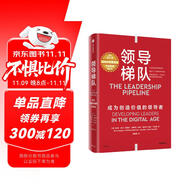 領(lǐng)導(dǎo)梯隊(duì) 贈(zèng)導(dǎo)讀手冊(cè) 2024原書(shū)第3版 全新升級(jí) 內(nèi)容更新80% 管理學(xué)大師 拉姆·查蘭 領(lǐng)導(dǎo)力發(fā)展經(jīng)典 成為創(chuàng)造價(jià)值的領(lǐng)導(dǎo)者 三生萬(wàn)物 寧高寧