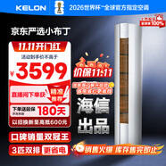 科龍空調(diào)3匹柜機(jī) 海信出品 京東聯(lián)名小布丁 新一級變頻立式雙排神機(jī) 以舊換新國家補(bǔ)貼KFR-72LW/QG1-X1