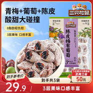 三只松鼠陳皮梅有葡萄100g*3袋酸甜果脯蜜餞葡萄夾心開胃果干休閑零食