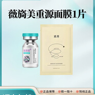 薇旖美重源面膜 活性九肽潤澤修護1片 重源面膜一片